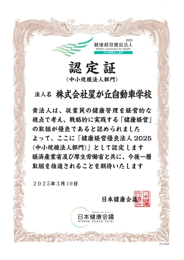 健康経営優良法人2025 中小規模法人部門 認定